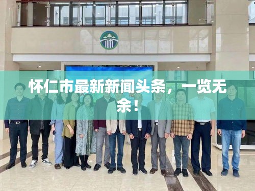 怀仁市最新新闻头条,一览无余!