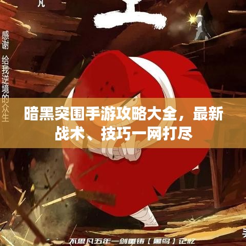 暗黑突围手游攻略大全,最新战术、技巧一网打尽