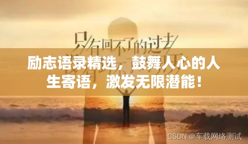 励志语录精选,鼓舞人心的人生寄语,激发无限潜能!