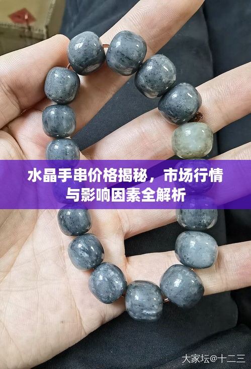 水晶手串价格揭秘，市场行情与影响因素全解析