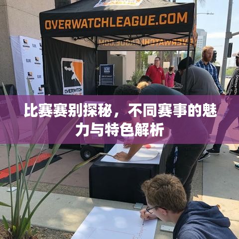 比赛赛别探秘,不同赛事的魅力与特色解析