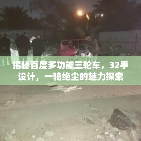 揭秘百度多功能三轮车,32手设计,一骑绝尘的魅力探索