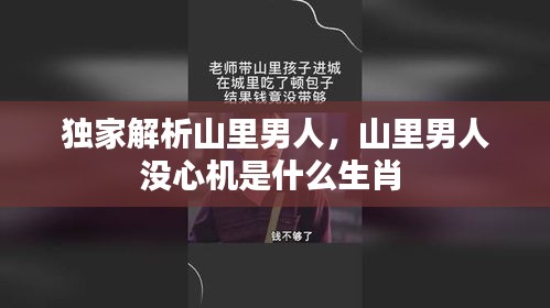 独家解析山里男人,山里男人没心机是什么生肖