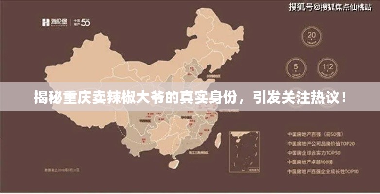 揭秘重庆卖辣椒大爷的真实身份,引发关注热议!