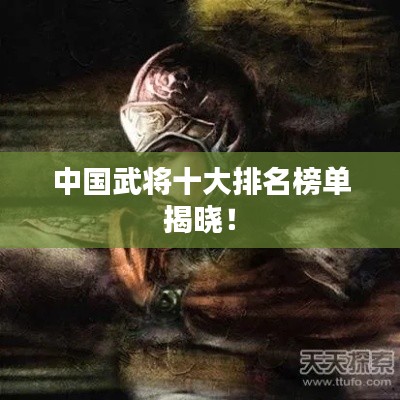 中国武将十大排名榜单揭晓！