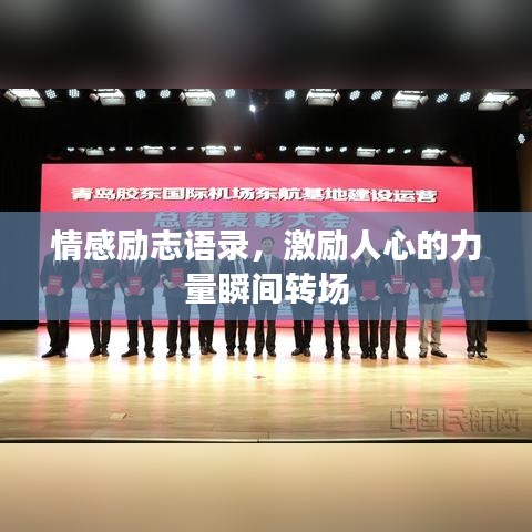 情感励志语录,激励人心的力量瞬间转场