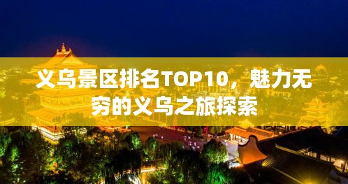 义乌景区排名TOP10,魅力无穷的义乌之旅探索