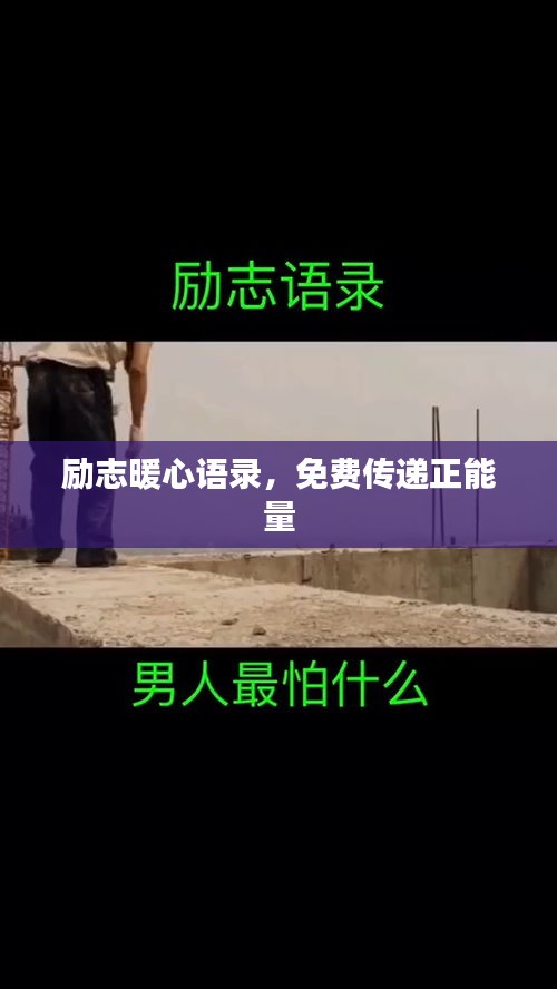 励志暖心语录,免费传递正能量