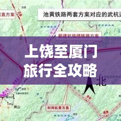 上饶至厦门旅行全攻略,最新地图导航带您畅游!