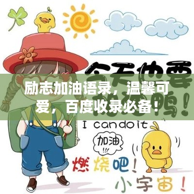 励志加油语录,温馨可爱,百度收录必备!