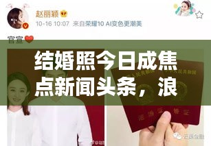 结婚照今日成焦点新闻头条，浪漫瞬间引发广泛关注