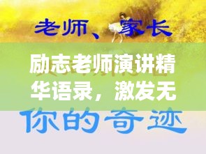 励志老师演讲精华语录,激发无限潜能,燃烧激情成就梦想