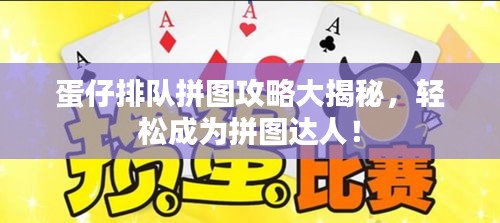 蛋仔排队拼图攻略大揭秘,轻松成为拼图达人!