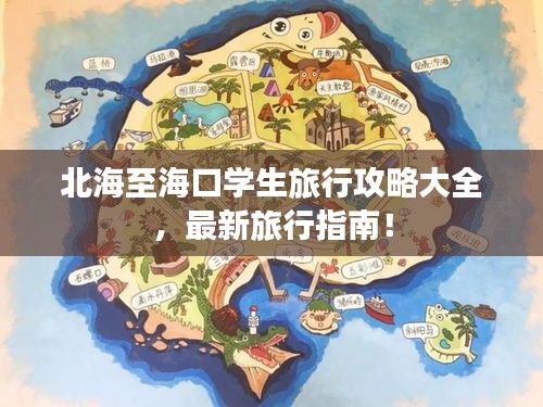 北海至海口学生旅行攻略大全,最新旅行指南!