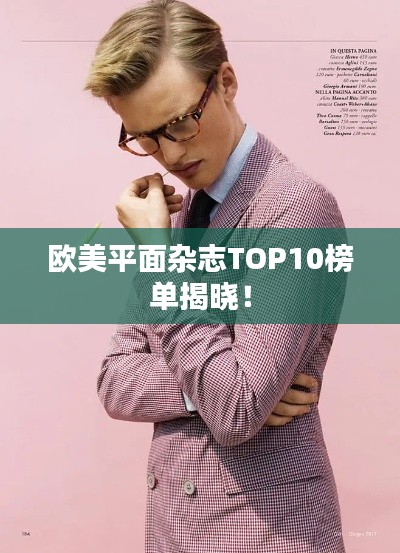 欧美平面杂志TOP10榜单揭晓！