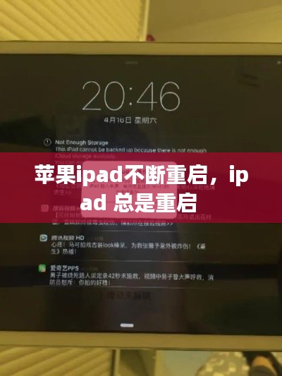 苹果ipad不断重启,ipad 总是重启