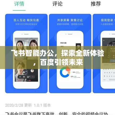 飞书智能办公,探索全新体验,百度引领未来