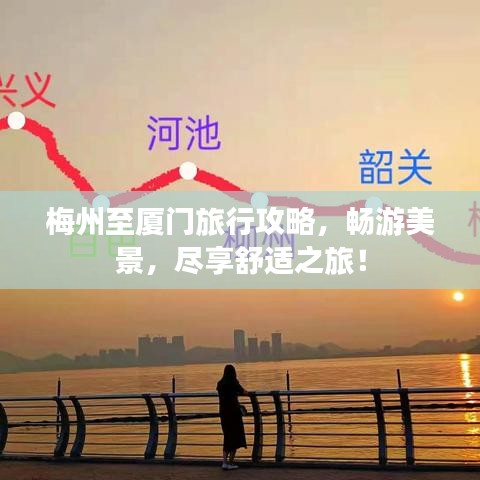 梅州至厦门旅行攻略,畅游美景,尽享舒适之旅!