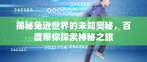 揭秘兔逊世界的未知奥秘，百度带你探索神秘之旅