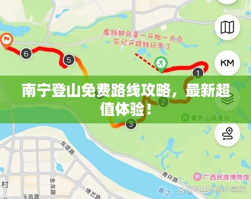 南宁登山免费路线攻略,最新超值体验!