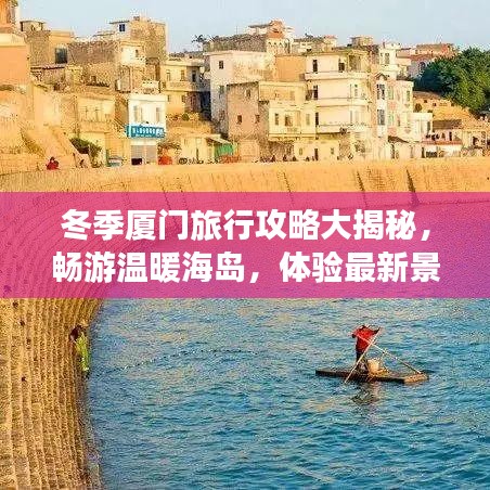 冬季厦门旅行攻略大揭秘,畅游温暖海岛,体验最新景点与美食之旅