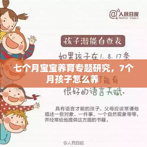 七个月宝宝养育专题研究,7个月孩子怎么养