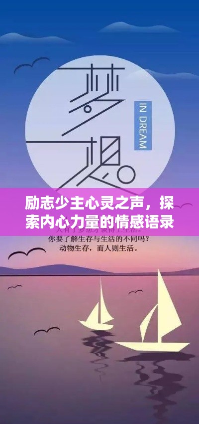 励志少主心灵之声,探索内心力量的情感语录