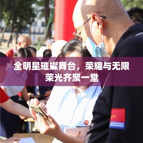 全明星璀璨舞台,荣耀与无限荣光齐聚一堂