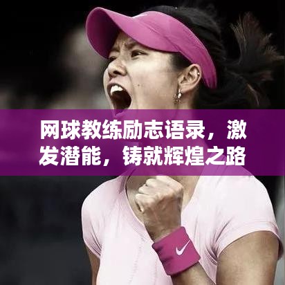 网球教练励志语录，激发潜能，铸就辉煌之路！