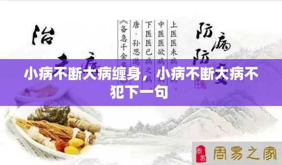 小病不断大病缠身，小病不断大病不犯下一句 