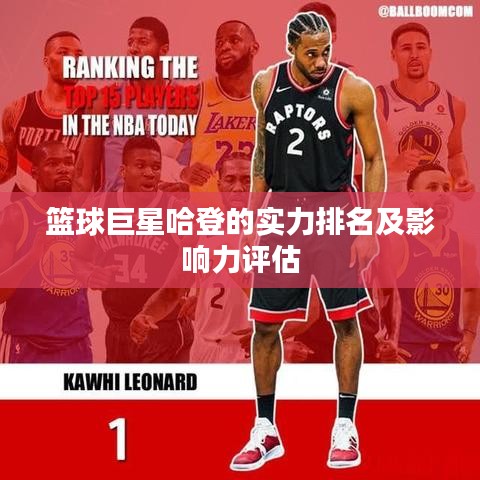 篮球巨星哈登的实力排名及影响力评估