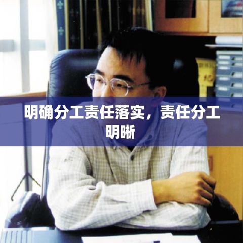 明确分工责任落实,责任分工明晰