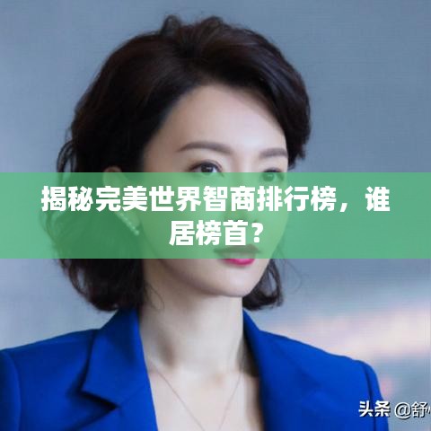 揭秘完美世界智商排行榜,谁居榜首?