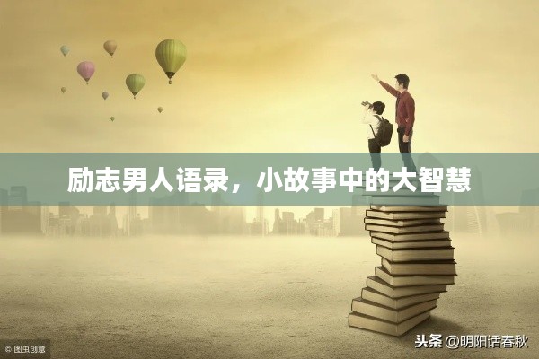 励志男人语录,小故事中的大智慧