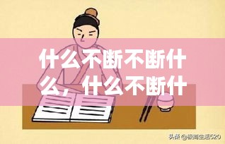 什么不断不断什么,什么不断什么成语