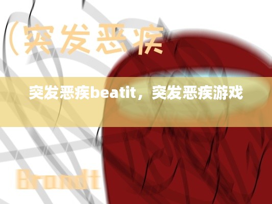突发恶疾beatit,突发恶疾游戏