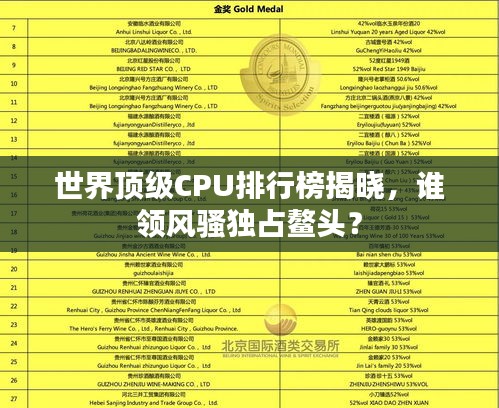世界顶级CPU排行榜揭晓,谁领风骚独占鳌头?