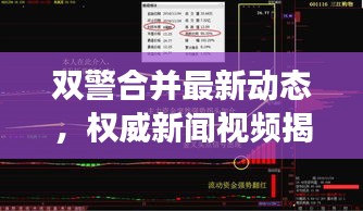 双警合并最新动态，权威新闻视频揭晓重磅消息！