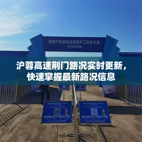 沪蓉高速荆门路况实时更新,快速掌握最新路况信息