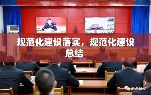 规范化建设落实,规范化建设总结