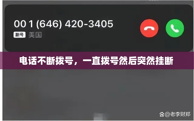 电话不断拨号,一直拨号然后突然挂断