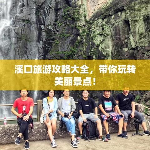 溪口旅游攻略大全，带你玩转美丽景点！