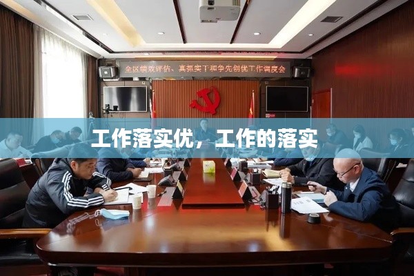 工作落实优,工作的落实