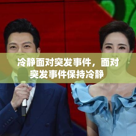 冷静面对突发事件，面对突发事件保持冷静 