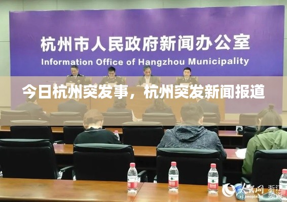 今日杭州突发事，杭州突发新闻报道 