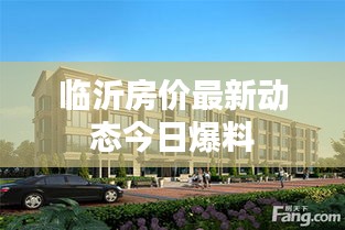 临沂房价最新动态今日爆料