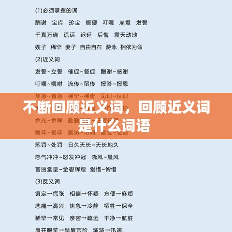 不断回顾近义词,回顾近义词是什么词语