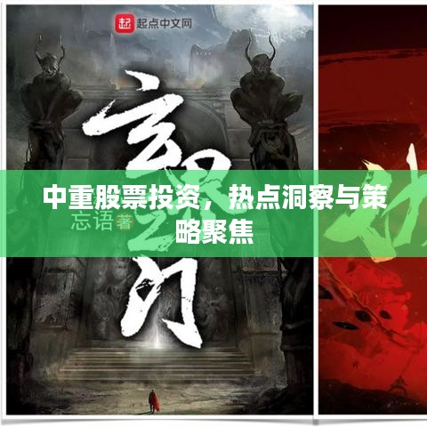 中重股票投资,热点洞察与策略聚焦