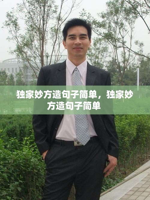 独家妙方造句子简单,独家妙方造句子简单
