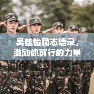 吴佳怡励志语录,激励你前行的力量之源